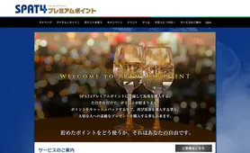 SPAT4ポイント ポイント交換サービス