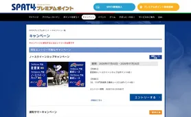 SPAT4ポイント キャンペーン一覧