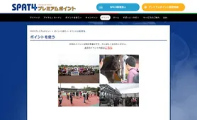 SPAT4ポイント イベント