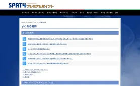 SPAT4ポイント よくある質問