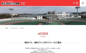 玉野競輪 アクセス