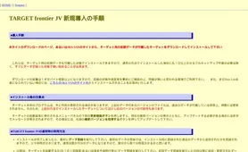 TARGET frontier JV インストール・登録手順