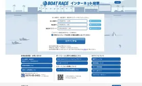 テレボート BOAT RACE インターネット投票(PC版)