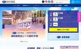 浦和競馬 トップページ