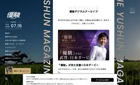 優駿デジタル・アーカイブ
